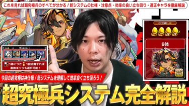 【モンスト】しろ「今回の超究極は神コンテンツの予感！」クリア体数報酬・お助けキャラなど新要素が盛りだくさん！超究極兵『ネブカドネザル』システムの仕様・注意点・効率の良い立ち回りなど完全解説！【しろ】