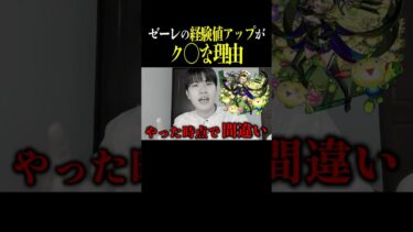 【モンスト】ゼーレはなぜ大炎上した？ #ゼーレ #超究極傑 #経験値アップ  #shorts