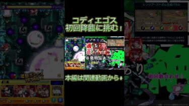 【#モンスト 】霊夢ちゃんはコディエゴスを倒したい！#shorts #short #ゆっくり実況