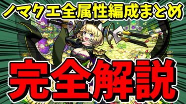【モンスト】最新ノマクエ周回編成まとめ！！今のノマクエ環境を完全解説【ずんだもん】【ノマクエ周回】