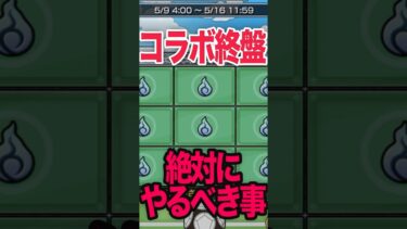 絶対やるべき！コラボ終盤の追い込み！ #モンスト #モンスターストライク #shorts
