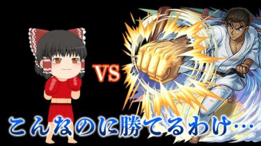 【モンスト】京極さんと戦って勝てるビジョンがお前には見えるか？【ゆっくり実況】