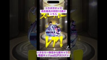 神回⁉︎モンストのコナンガチャで、過去最高の初回10連をしたか?！#short #shorts #モンスト #ガチャ #ガチャ動画