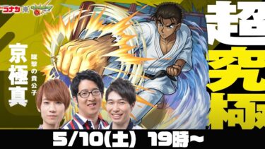 【モンストライブ】京極真をM4タイガー桜井と宮坊とB4ターザン馬場園が初見攻略！【名探偵コナンコラボ】