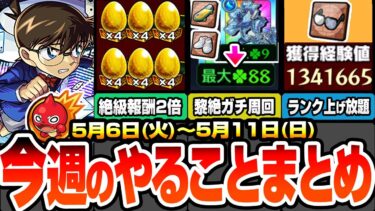 【モンスト】今週のやることまとめ※最強運枠ラストチャンス※発明品で黎絶ガチ周回がヤバイ…簡単に経験値130万でランク上げ！周回すべき超爆轟黎祭と適性キャラ！【コナンコラボ】【へっぽこストライカー】