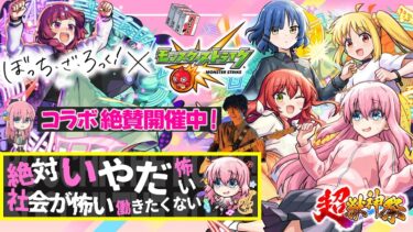 【モンストLIVE】ぼたもっち・ざ・ろっく！待望の『ぼっち・ざ・ろっく』コラボ開催!! オーブ500個で速攻コンプリートしたいガチャ配信!!!【バンドって最高よな】