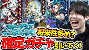 【モンスト】事前評価＆確定ガチャ！！新イベ《スターダスト・エージェント5》『カストル＆ポルックス/フォーマルハウト/アルファルド』