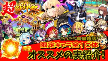 【モンスト】このキャラのオススメの実はこれだっ！！2025年最新版！超獣神祭限定キャラ全10体オススメの実紹介！
