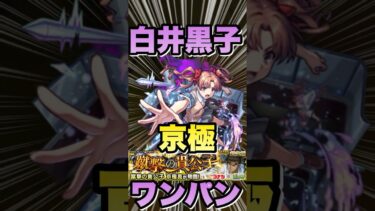 【超究極京極真】白井黒子でワンパンしてみた‼発明品あり‼ #モンスト #コナンコラボ  #コナンコラボ第2弾 #京極真 #モンストコナンコラボ