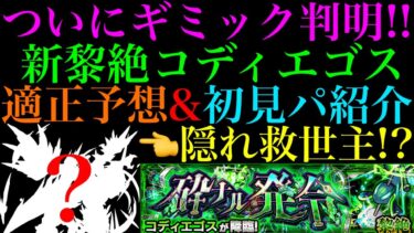 【モンスト】一見弱そうだけど実は救世主になれそうなキャラがいる!?ついに黎絶『コディエゴス』のギミックが判明!!適正キャラ予想＆初見パ紹介!!