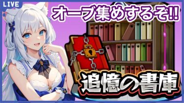 【モンスト】書庫ポ0キャンペーン‼ 書庫活するぞ‼ ＜*manaka*＞