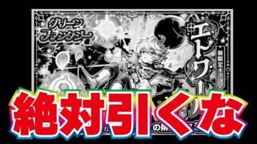 【モンスト】絶対！引くな！！グリーンファンタジー！新限定エトワールを狙って120連！これが属性ガチャだ！