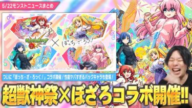 【モンスト】まさかの『超獣神祭×ぼっち・ざ・ろっく！』コラボ開催！1人ガチャからハブられたと思ったら…ぶっ壊れパックキャラで『後藤ひとり』登場！《喜多郁代/山田リョウ/伊地知虹夏》【しろ】