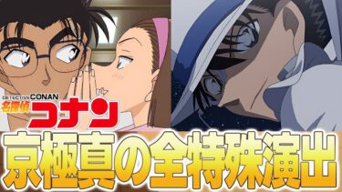 【モンスト】超究極『京極真』の全コラボ特殊演出まとめ！《発生条件の情報もあり》【名探偵コナン】