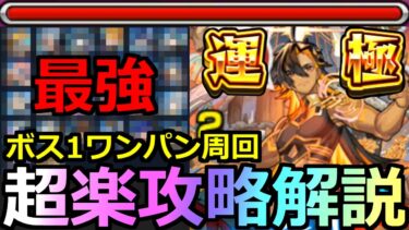 【モンスト】「超究極兵ネブカドネザル」《最強過ぎる》※超楽にボス1ワンパンで高速周回!!オススメキャラ＆立ち回り解説!!初日超楽攻略解説!!【超究極運極】