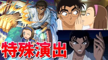 【モンスト】超究極 京極真 特殊演出3種 通常演出 /発動条件記載/演出最高/【名探偵コナンコラボ】名探偵コナン