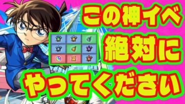 【コナンコラボ】魂気がカンストになる神イベントがやってきた/発明品でデティアカル運極/限定チャンスアップガチャが神過ぎた件/新たな超究極兵が登場！【モンストニュースまとめ】