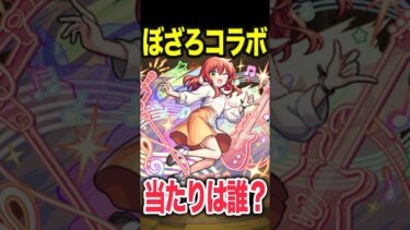 ぼざろコラボ当たりは誰？ #モンスト #モンスターストライク #shorts