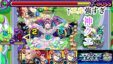 【スクランブルユニバース】　ナイトメアステージをエルで楽々攻略【モンスト】