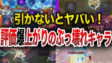 【※緊急※】ガチで引くべき！評価爆あがりのキャラ達【モンスト】【ゆっくり】