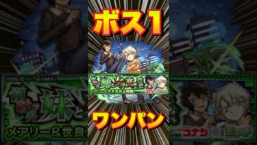 【究極メアリー＆世良】ワンパンしてみた　#モンスト #モンストコナンコラボ #コラボ第2弾開催