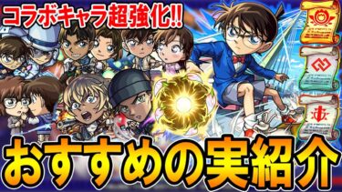【厳選して超強化!!】名探偵コナンコラボ第二弾おすすめのわくわくの実紹介!!《新一＆蘭、コナン＆キッド、平次＆和葉、コナン＆哀など》単体～艦隊まで細かく解説【モンスト/しゅんぴぃ】