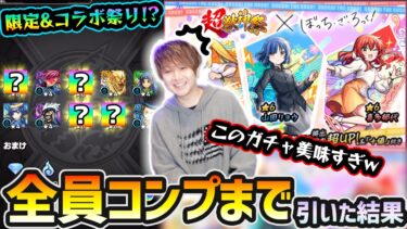 【ぼざろコラボ】※このガチャ美味すぎるw 限定&コラボキャラ出まくり！？新キャラ『伊地知虹夏・山田リョウ・喜多郁代』狙いで『超獣神祭×ぼっちざろっく！』コラボガチャをコンプするまで引いた結果…