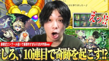 【モンスト】しろ「これ属性限定だよね！？さすがにおかしいってww」11年やってて初めての引きを炸裂させる！？『エトワール』狙いでグリファン＆新イベントガチャを引き散らかす！【しろ】