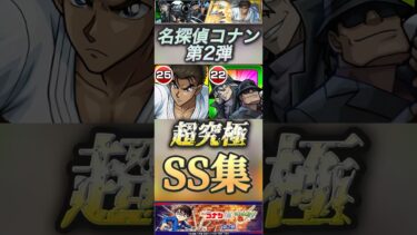 【モンスト】名探偵コナン　第2弾　超究極キャラSS集！　ジン＆ウォッカ　京極真　#モンスト #名探偵コナン#超究極