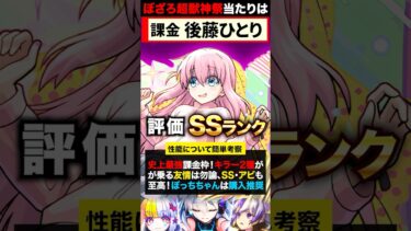 【モンスト】ぼっち・ざ・ろっくコラボ当たりキャラランキングBEST5《ぼっち・ざ・ろっく×超獣神祭コラボ》