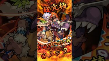 【モンスト】超究極ピノック 完全無課金同キャラ無し編成【縛りプレイ】 #モンスト #モンスターストライク #short #shorts #ゲーム実況