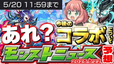 【モンスト】※これは何かおかしい…あのコラボが発表されるのか？これからのイベントスケジュールはどうなる！？【去年の振り返り&次回のモンストニュース[5/22]予想】