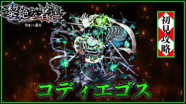 【モンスト】コディエゴス初見攻略！【ゆっくり実況】