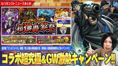 【モンスト】名探偵コナンコラボ超究極『ジン＆ウォッカ』降臨！特Lの園＆書庫絶級2倍の激熱キャンペーン開催！発明品を使って『超爆轟黎絶祭』運極目指して周回＆勝ててない人はクリアのチャンス！【しろ】