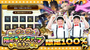 【モンスト】ガチャを引くたび限定キャラの排出確率がアップ！？「毎日グングン！限定チャンスアップガチャ」