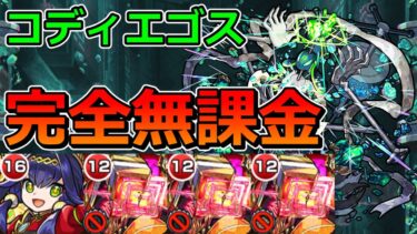 【黎絶　コディエゴス】完全無課金で挑む！【ゆっくり実況】モンストやりこみ解説#124