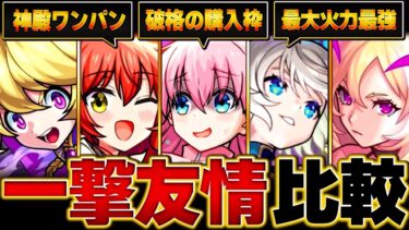 【モンスト】ワンパン友情の威力比較BEST10 #モンスト