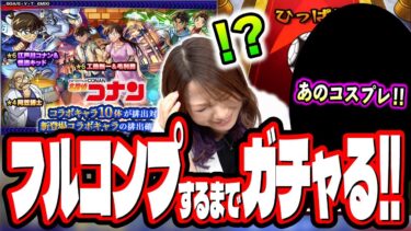 【絶対にやりすぎ…】名探偵コナンコラボ第2弾ガチャを2人でフルコンプするまでぶん回したら…【モンスト】