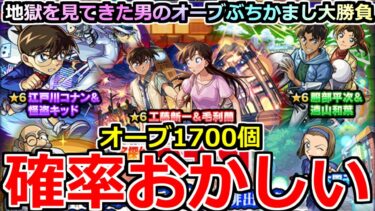 【モンスト】「名探偵コナンコラボ2弾ガチャ」《確率おかしい!!》やばくね…?頼むから勝たせてくれ!!地獄を見た男の涙のガチャ!!オーブ1700個使った結果!!【名探偵コナンコラボ第2弾】