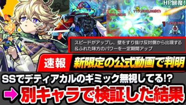 【モンスト】※速報※新限定『エトワール』壁すり抜けSSで黎絶デティアカルのギミックを完全無視！？別キャラのSSで検証した結果…驚きの仕様が判明【へっぽこストライカー】