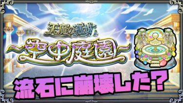 さすがに崩壊？天魔の孤城『空中庭園』最新環境を遊ぶ！【モンスト】【ぎこちゃん】【名探偵コナン】