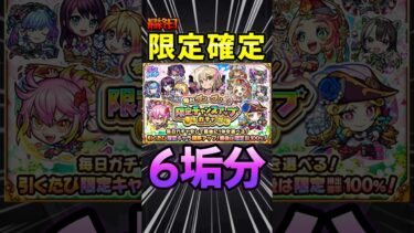 【限定チャンスアップガチャ】最終日（限定確定！）こいつに決めた！#モンスト #モンスターストライク