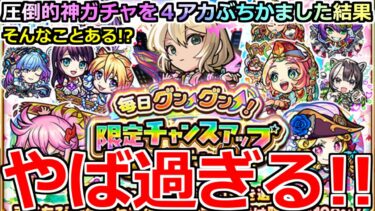 【モンスト】「限定チャンスアップガチャ」《壊れガチャ!?》※そんなことある…!?圧倒的神ガチャを4アカ10日間ぶちかました結果!!!【コナンコラボ第2弾】