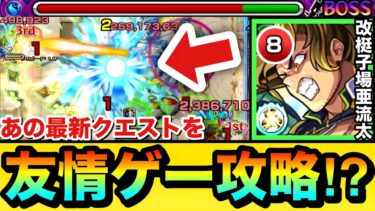 【モンスト】あの最新クエをコイツの”友情ゲー”で攻略できちゃった！？『改梃子場亜流太』をあのクエで使ってみた！