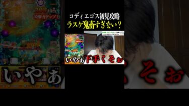 【モンスト】ルーペが邪魔すぎる #コディエゴス #黎絶 #初見攻略 #shorts