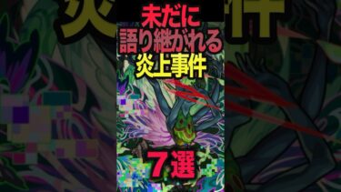 未だに語り継がれる炎上事件 #モンスト #モンスターストライク  #shorts