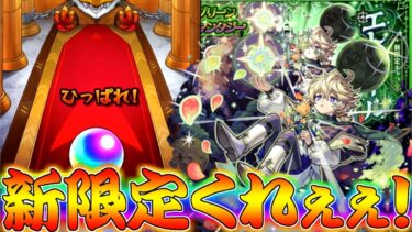 【モンスト】 遂に追加されたデティアカル最強キャラ！エトワール狙った結果！！