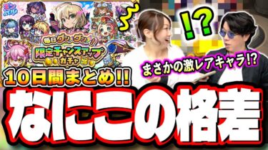 【またかよ…】「毎日グングン！限定チャンスアップガチャ」10日間の限定キャラ数で負けた方が罰ゲーム⁉【モンスト】