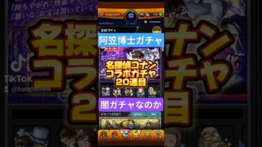 【阿笠博士ガチャ】名探偵コナンコラボガチャ20連目#モンスト #ガチャ#名探偵コナン