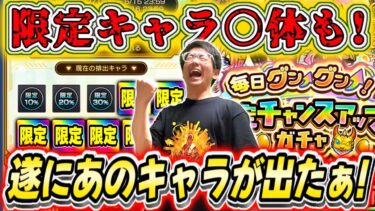 【モンスト】ゲキヤバすぎ！グングン限定ガチャ引いたら確定限定大祭りであのキャラが！コナンコラボも引いたら確定がぁぁ亜亜亜亜亜亜！！！